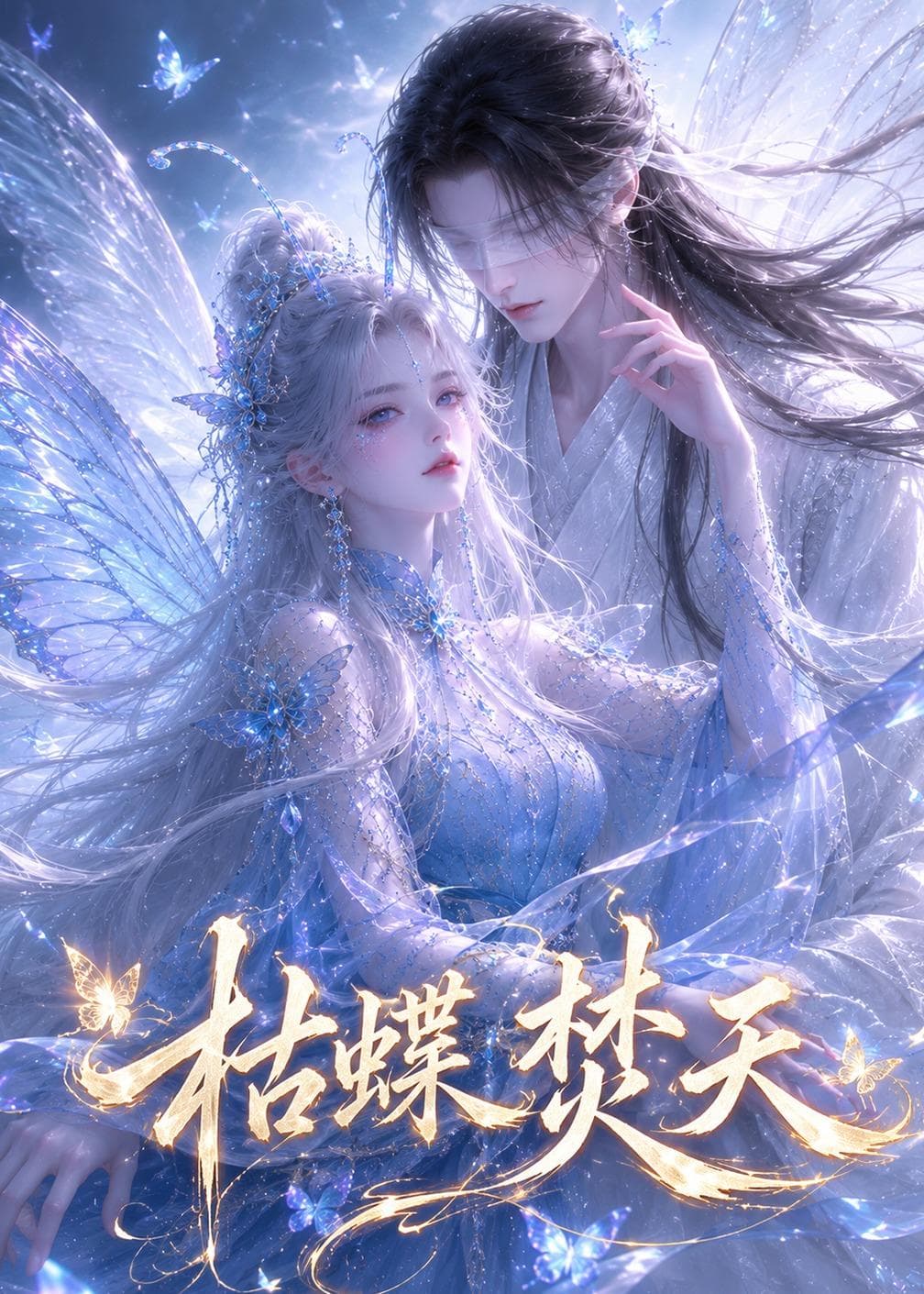 枯蝶焚天-剧集封面