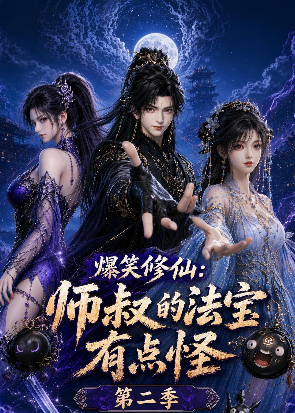 爆笑修仙:师叔的法宝有点怪第二季-剧集封面