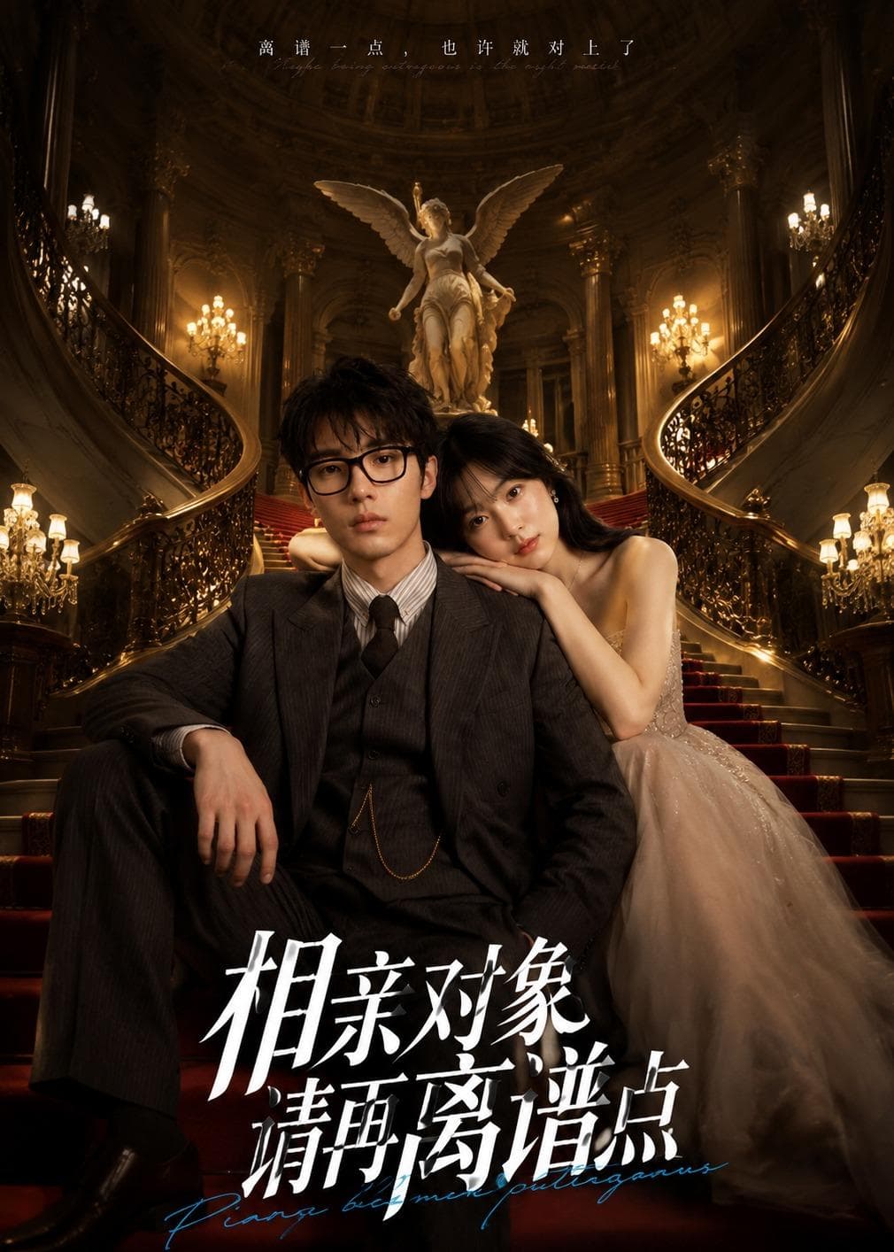 相亲对象,请再离谱点-剧集封面