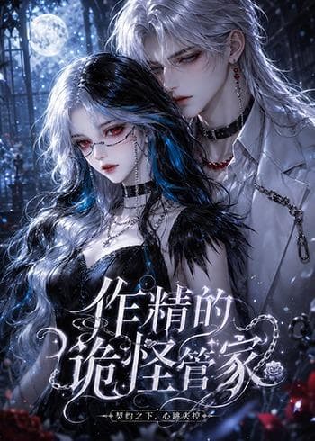 作精的诡怪管家-剧集封面