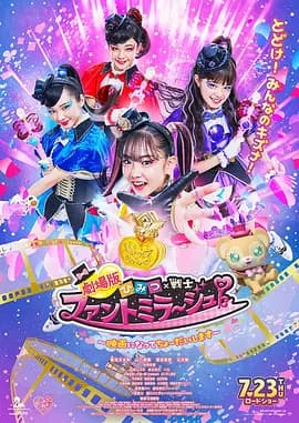 剧场版 秘密×战士 幻影甜心! ~拍成电影了~-电影封面