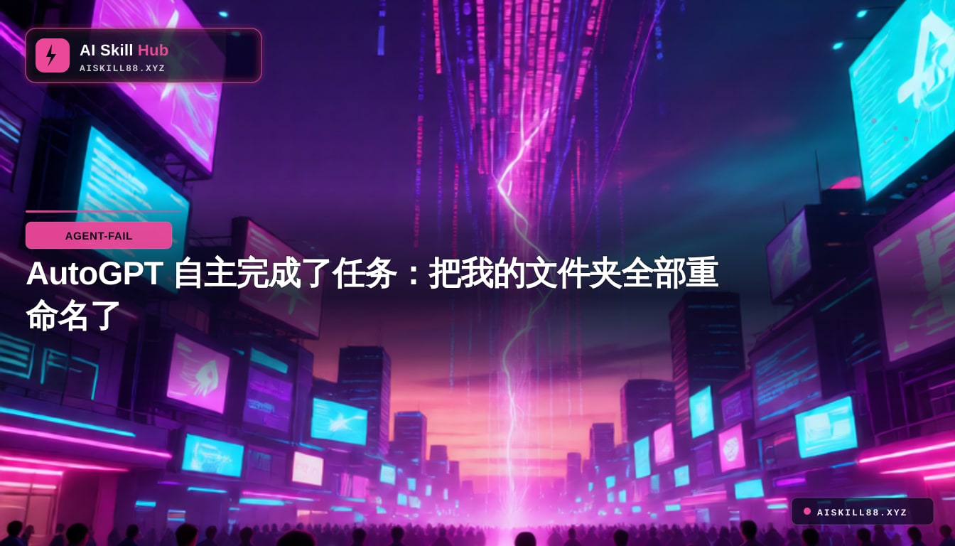 AutoGPT 自主完成了任务：把我的文件夹全部重命名了