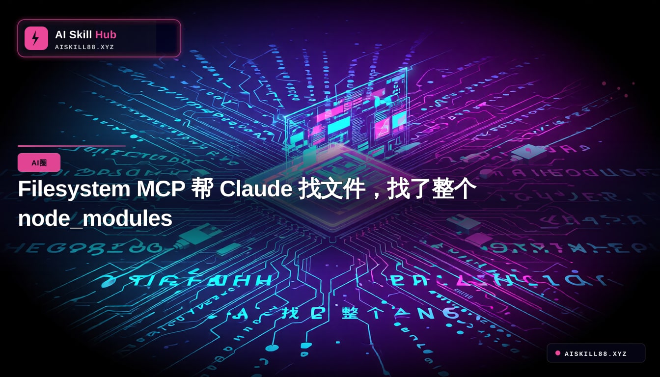 Filesystem MCP 帮 Claude 找文件，找了整个 node_modules