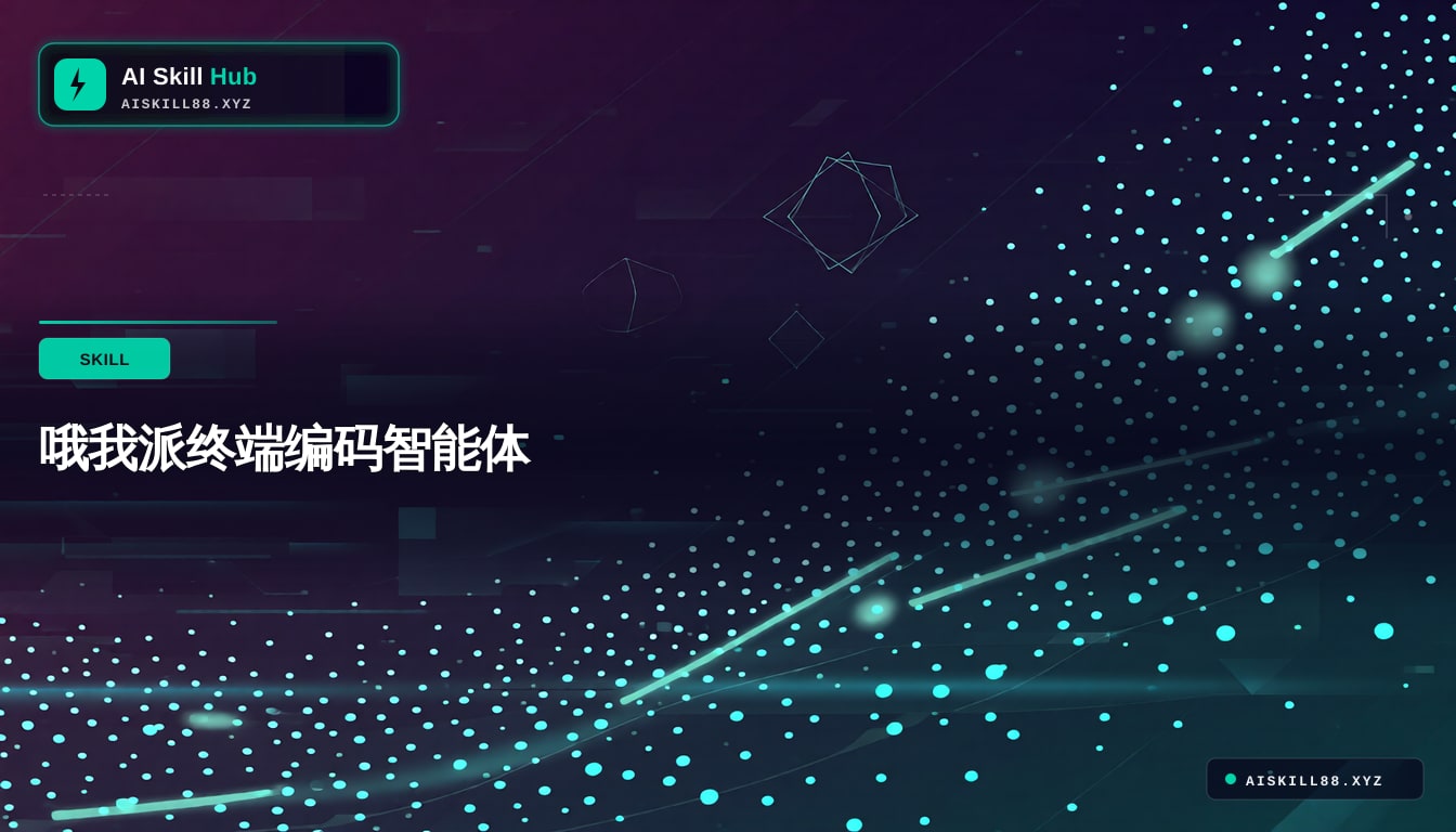 哦我派终端编码智能体