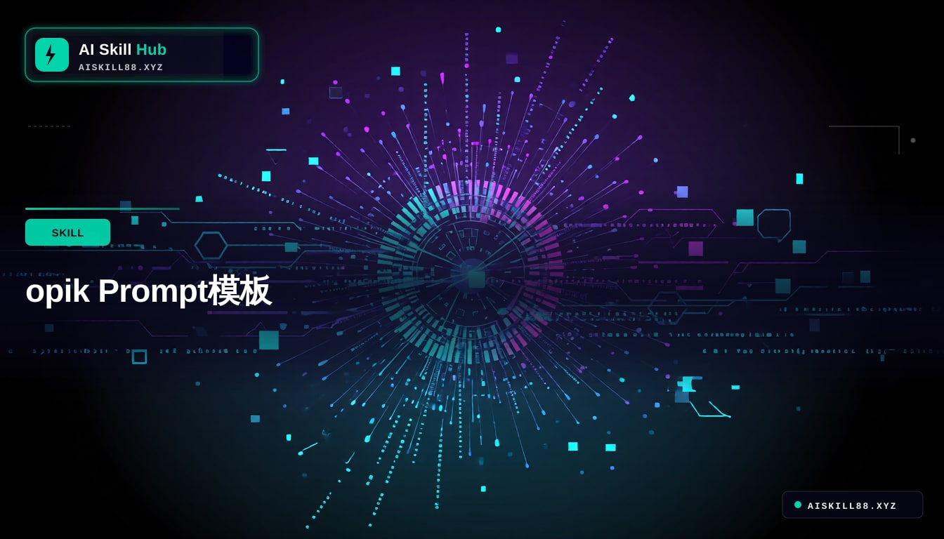 opik Prompt模板