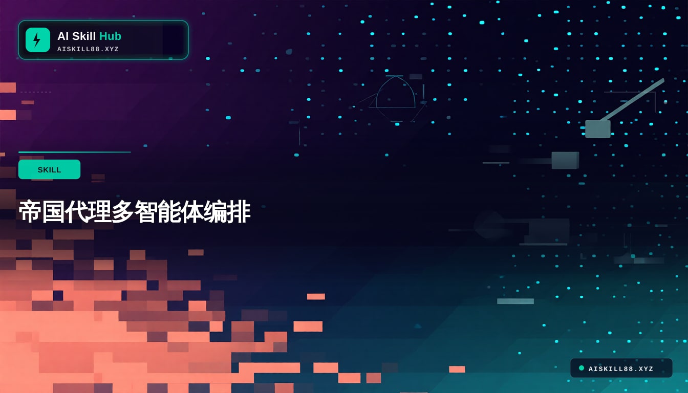 帝国代理多智能体编排