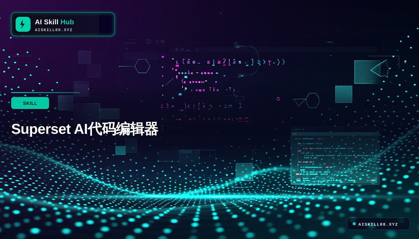 Superset AI代码编辑器