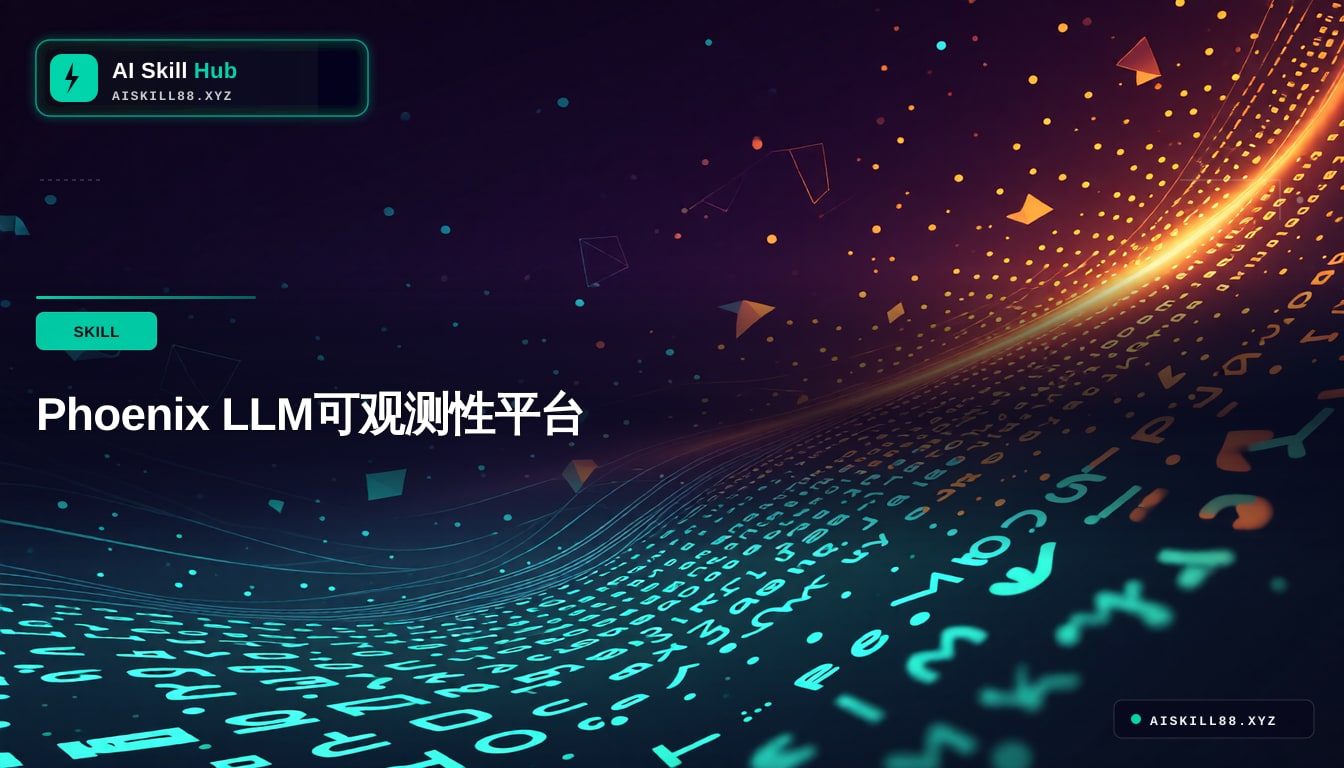 Phoenix LLM可观测性平台