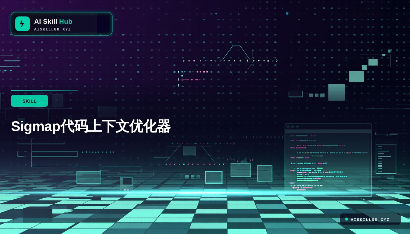 sigmap MCP工具