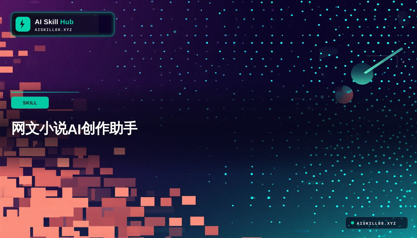 网文小说AI创作助手