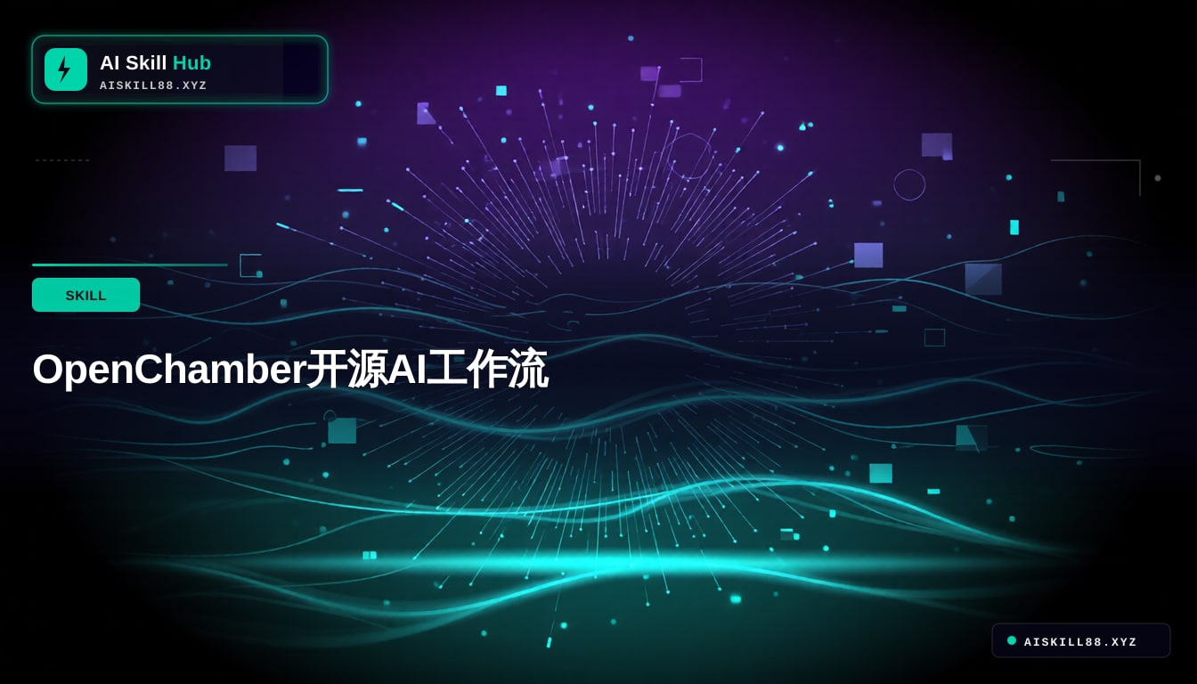 openchamber Agent工作流