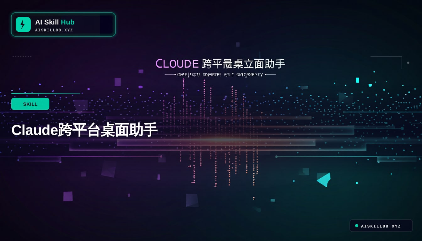 Claude跨平台桌面助手