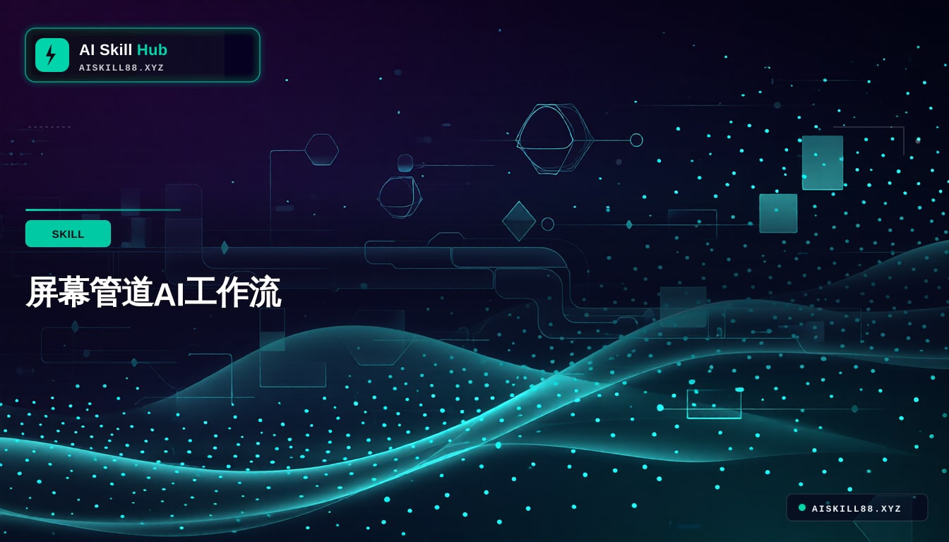 screenpipe Agent工作流