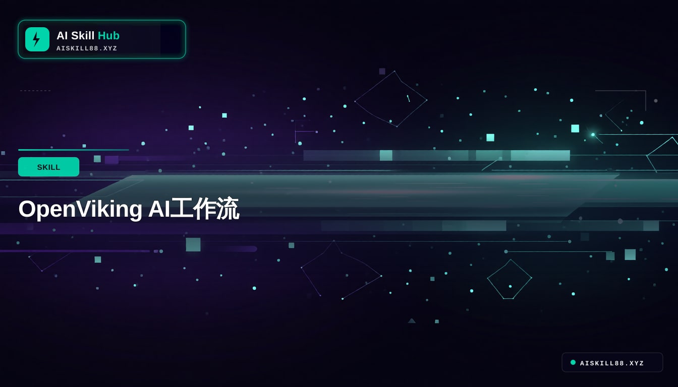 OpenViking Agent工作流