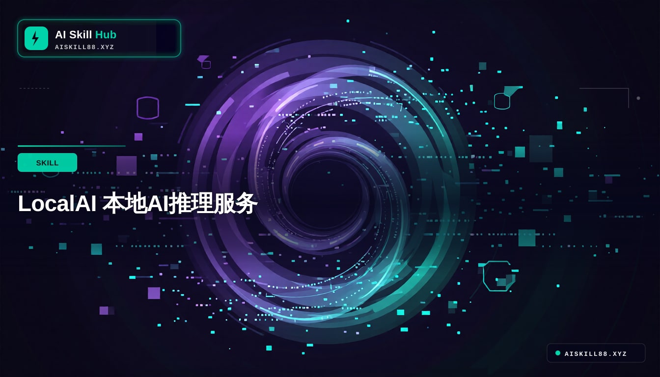 LocalAI 本地AI推理服务