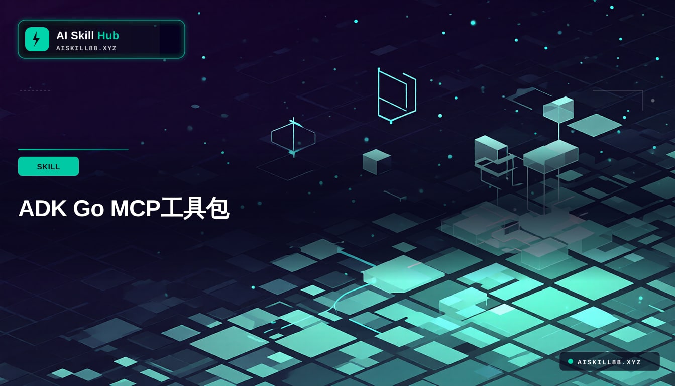 ADK Go MCP工具包