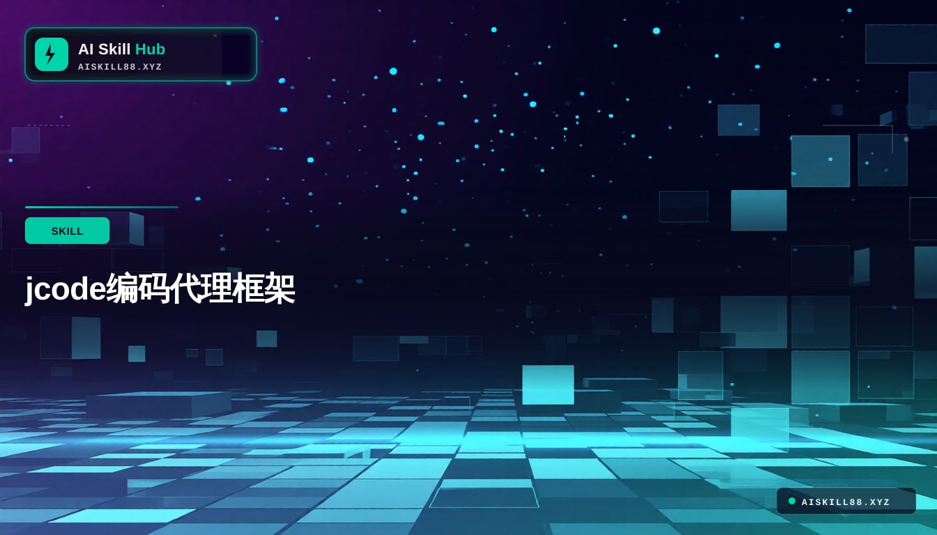 jcode编码代理框架