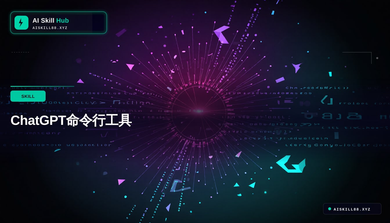 chatgpt-cli MCP工具