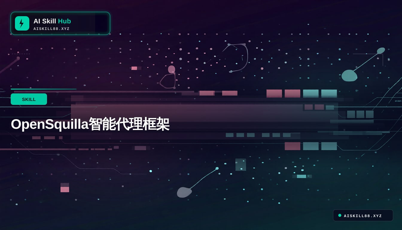 OpenSquilla智能代理框架