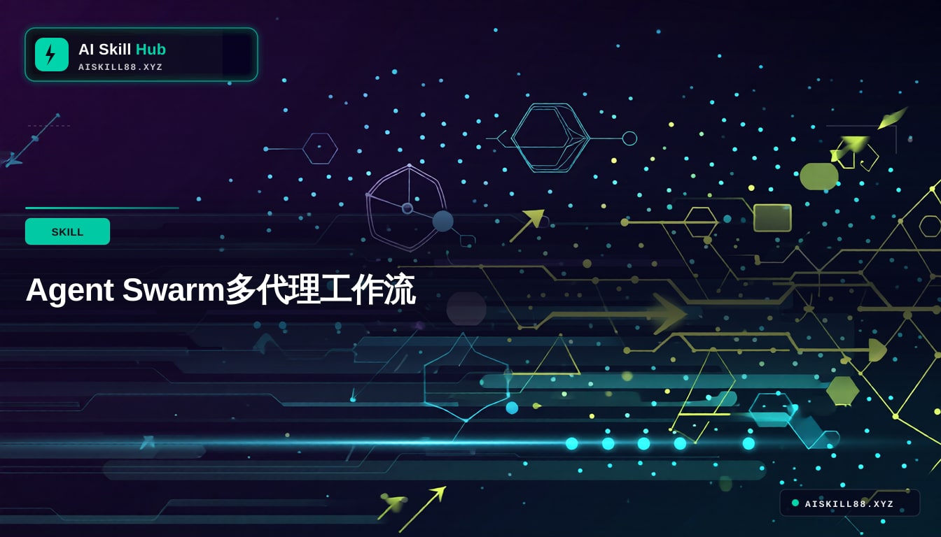 agent-swarm Agent工作流