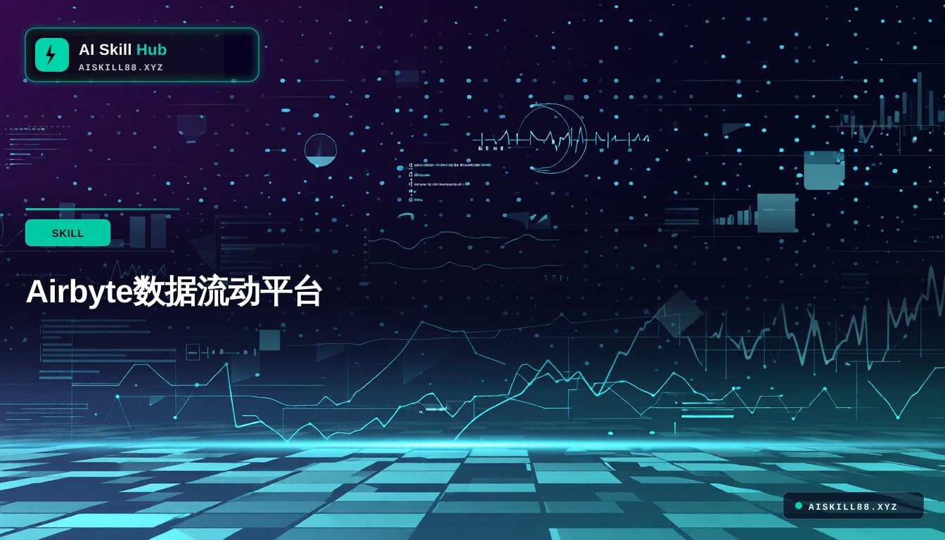 airbyte Agent工作流