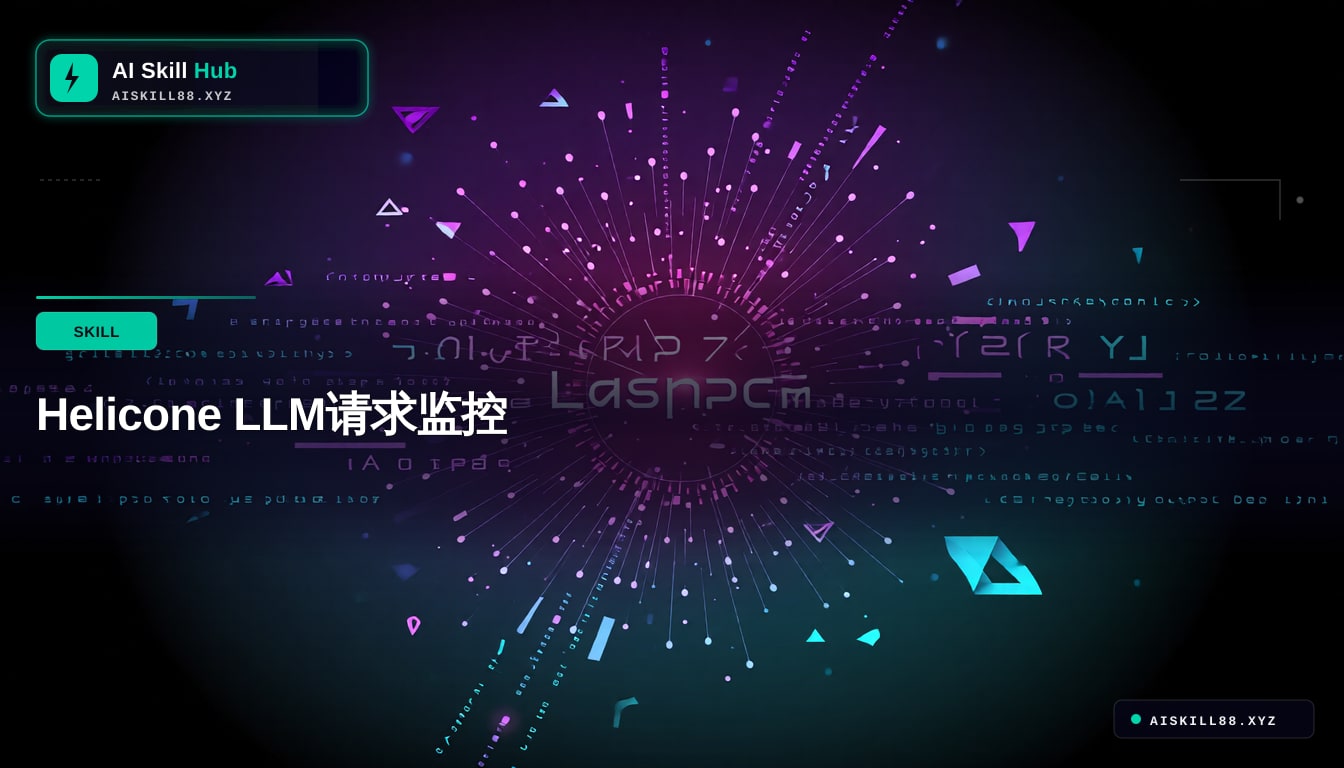Helicone LLM请求监控
