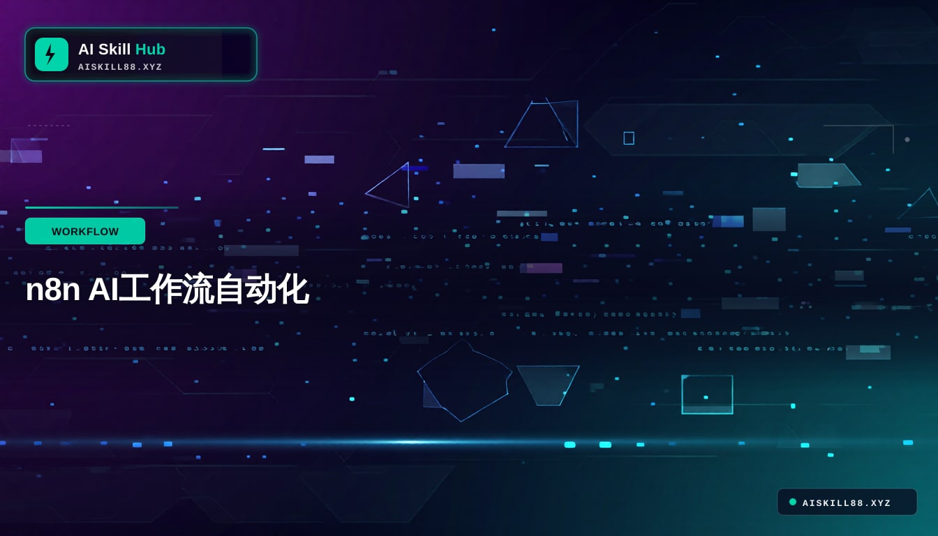 n8n AI工作流自动化
