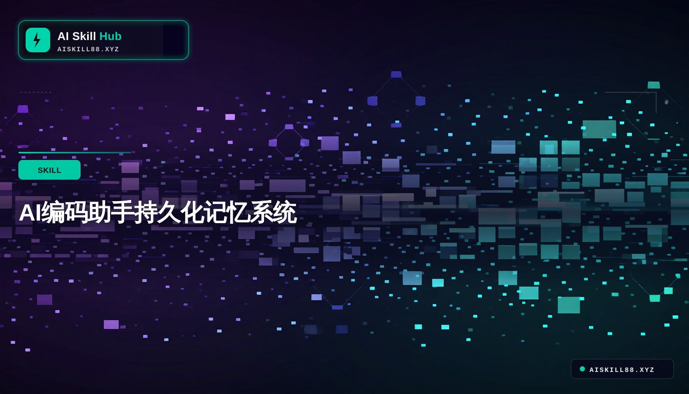 AI编码助手持久化记忆系统