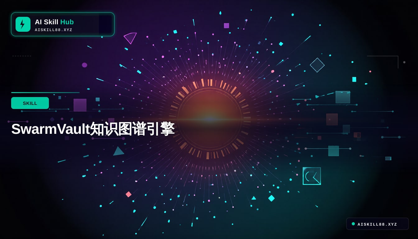 SwarmVault知识图谱引擎