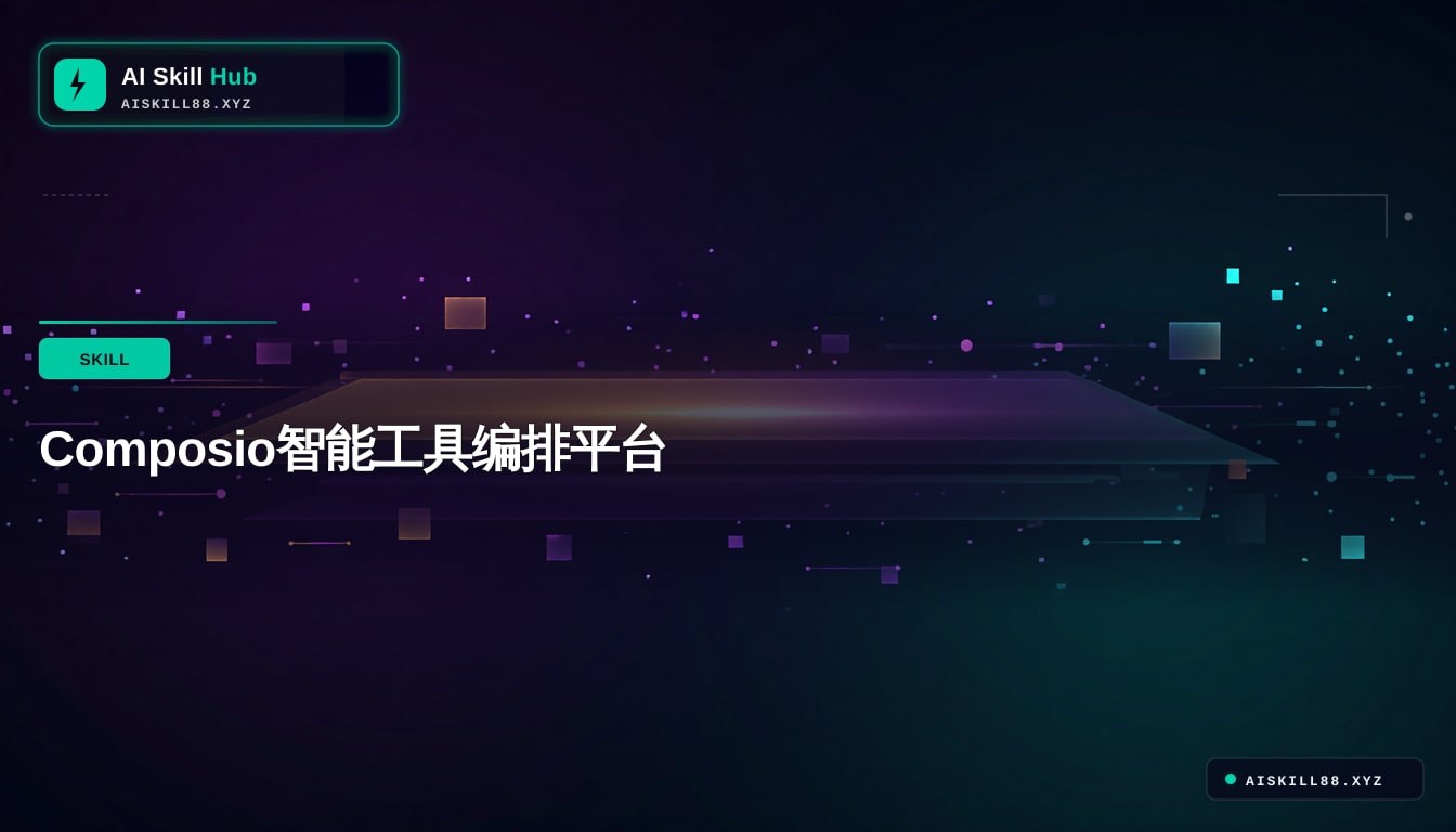 Composio智能工具编排平台