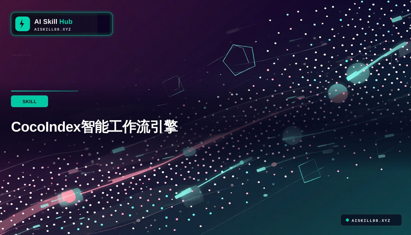 CocoIndex智能工作流引擎