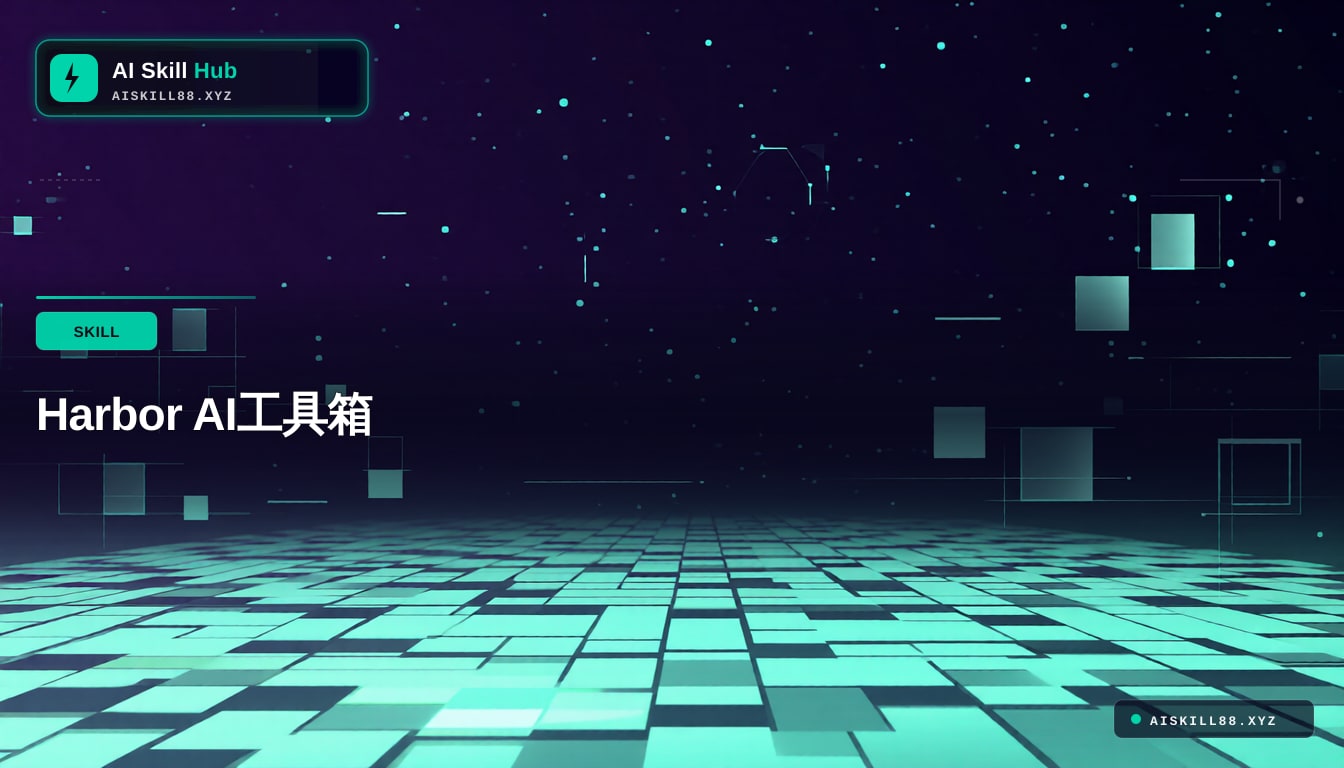 Harbor AI工具箱