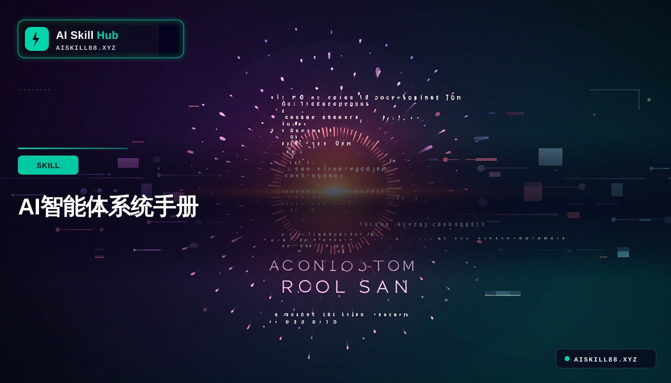 AI智能体系统手册