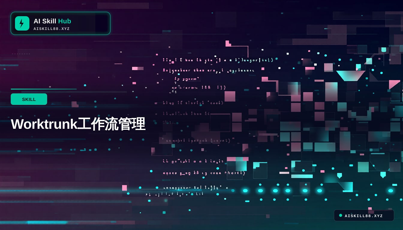 Worktrunk工作流管理