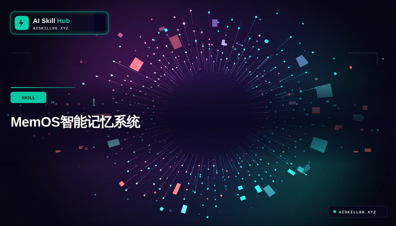 MemOS智能记忆系统