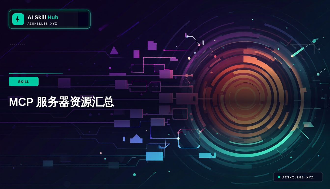 MCP 服务器资源汇总
