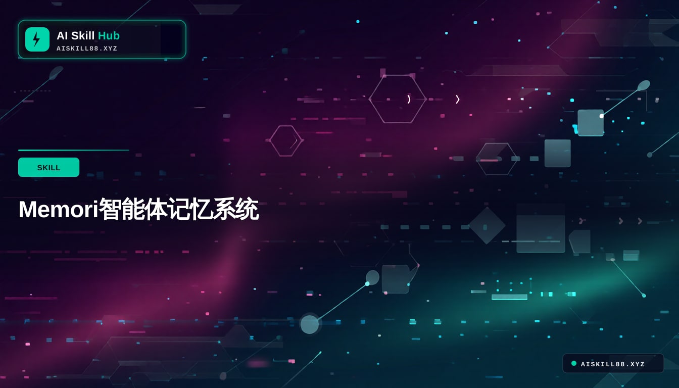 Memori智能体记忆系统