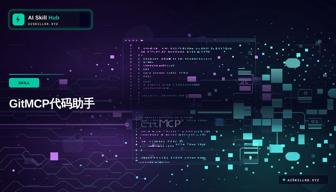 GitMCP代码助手