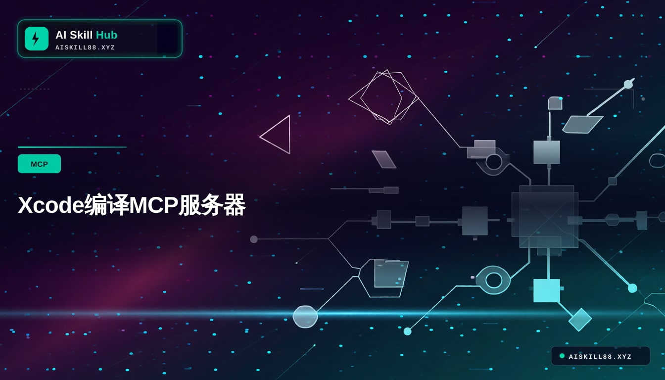 Xcode编译MCP服务器