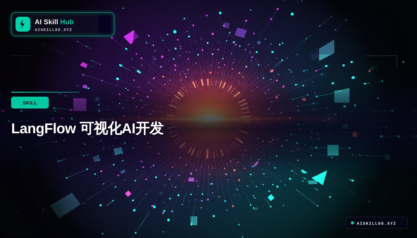 LangFlow 可视化AI开发