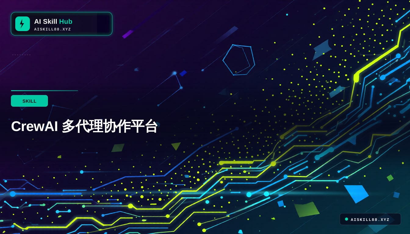 CrewAI 多代理协作平台