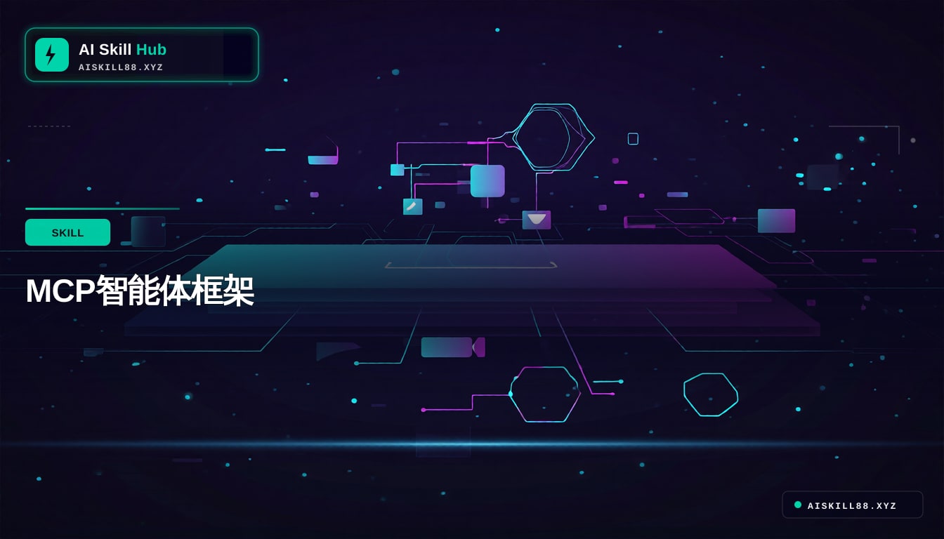 MCP智能体框架