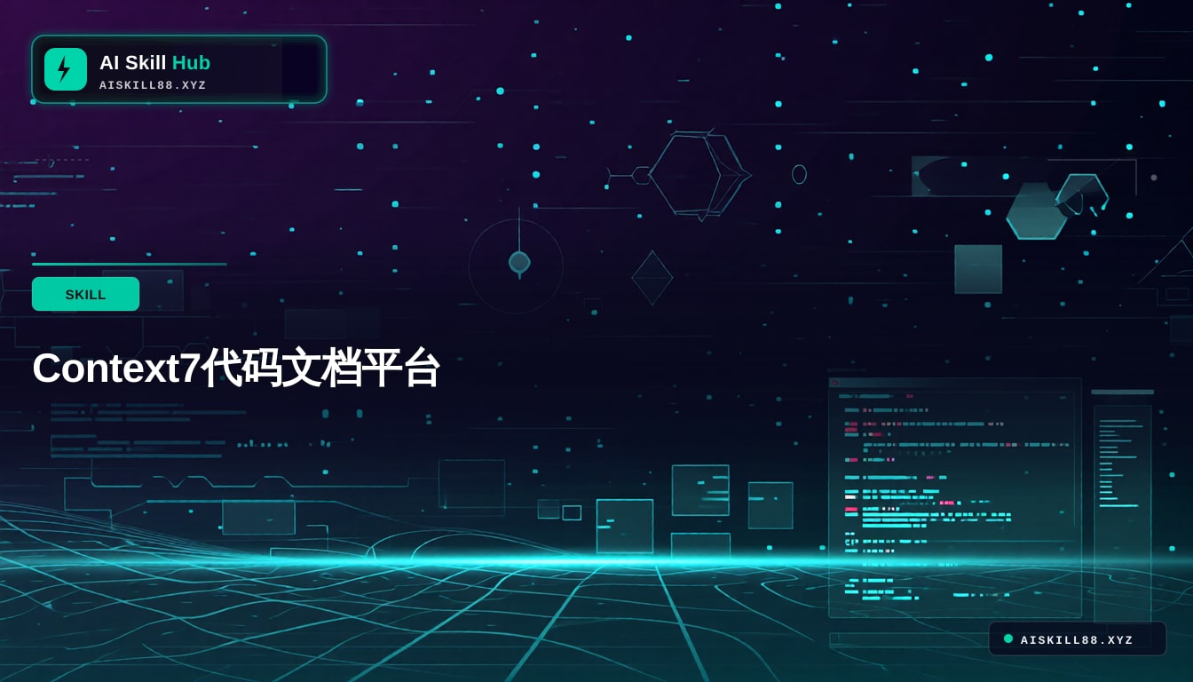 Context7代码文档平台
