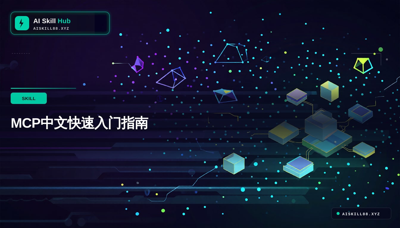 MCP-Chinese-Getting-Started-Guide MCP工具