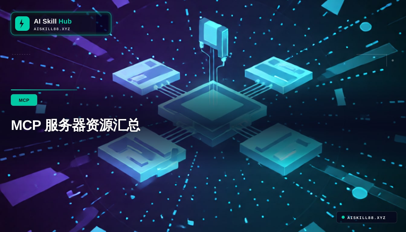 MCP 服务器资源汇总