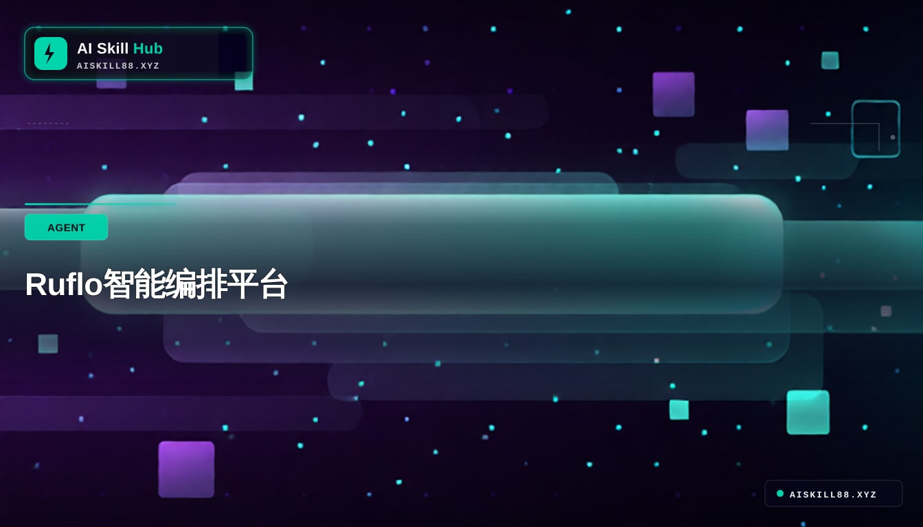 Ruflo智能编排平台