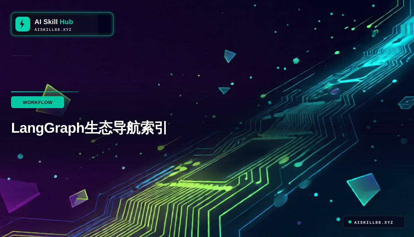 awesome-LangGraph — AI Agent 工作流中文教程