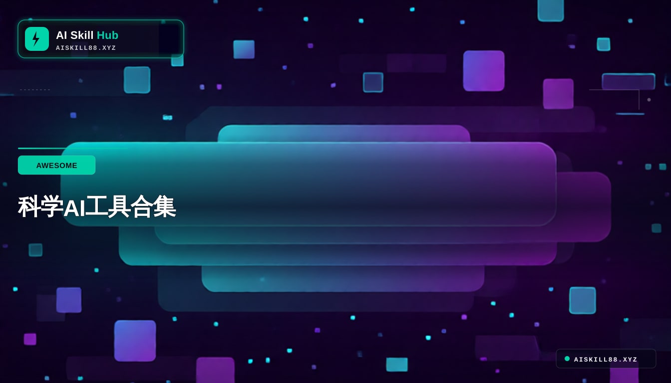 awesome-ai-for-science — 十大必装 AI 工具中文文档