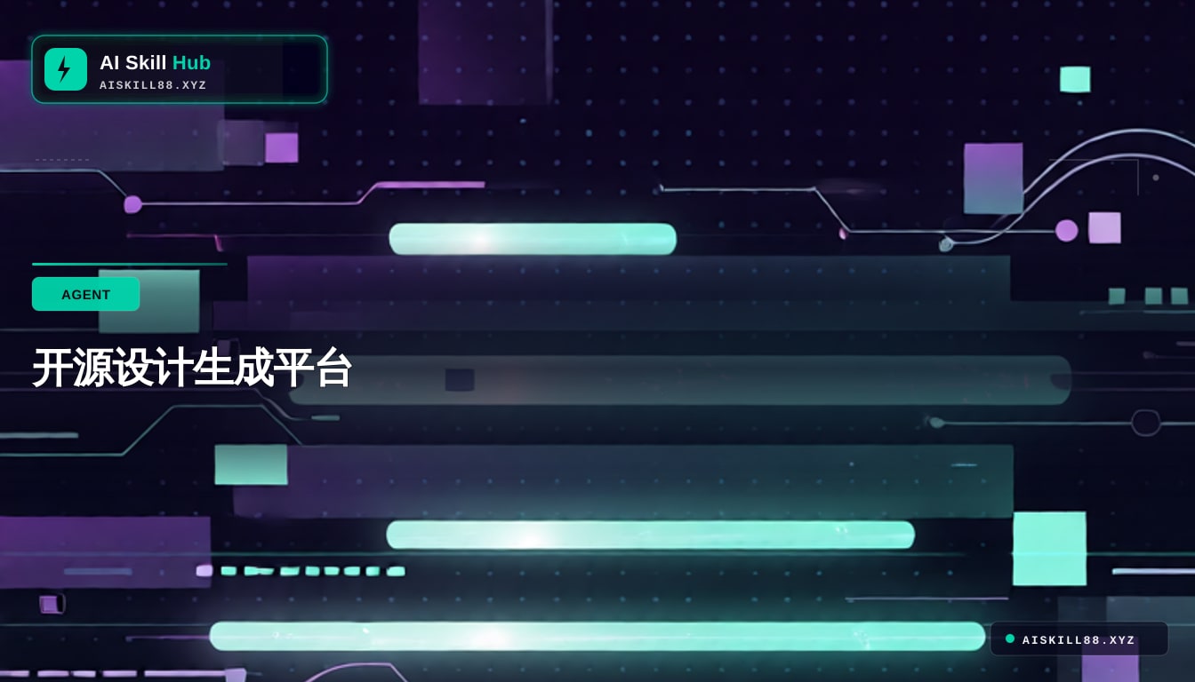 open-design — AI Agent 工作流中文教程