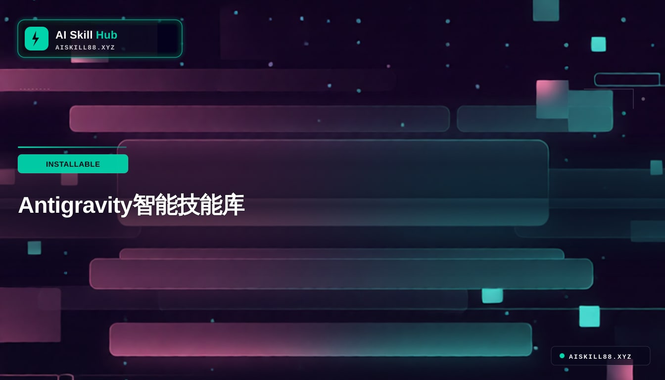 antigravity-awesome-skills — Claude MCP 必备工具中文教程